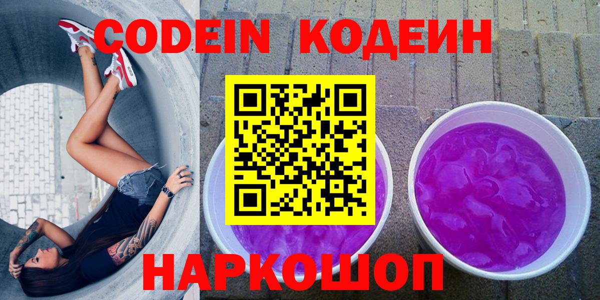 Codein напиток Lean (лин) Москва